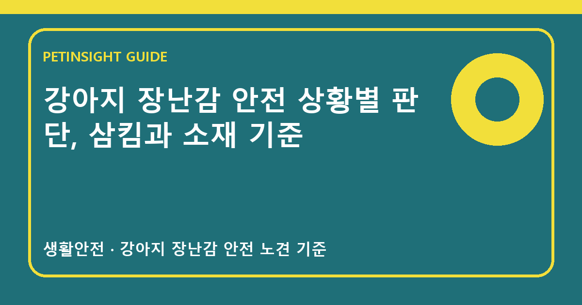 강아지 장난감 안전 상황별 판단, 삼킴과 소재 기준