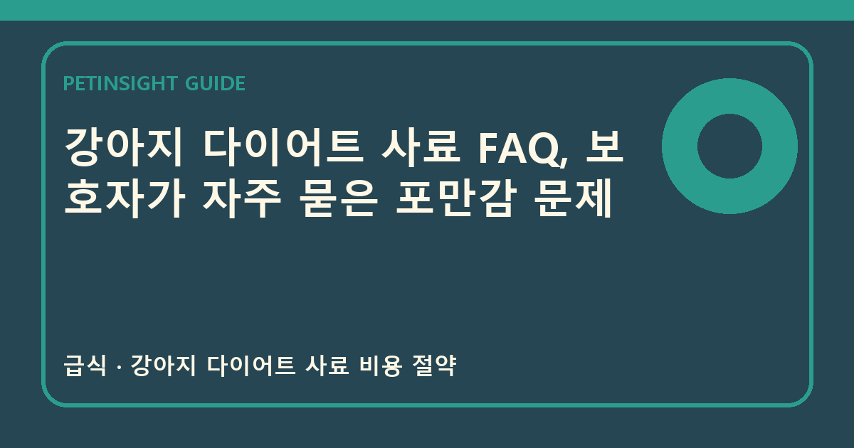 강아지 다이어트 사료 FAQ, 보호자가 자주 묻은 포만감 문제