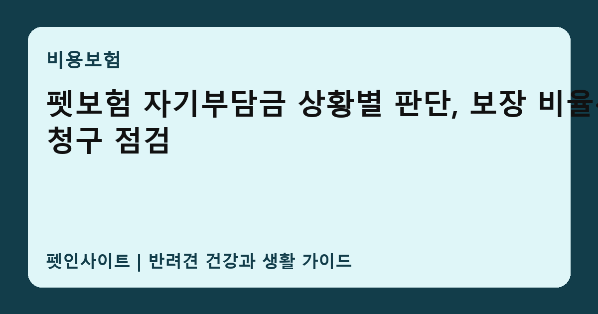 펫보험 자기부담금 상황별 판단, 보장 비율·청구 점검 썸네일