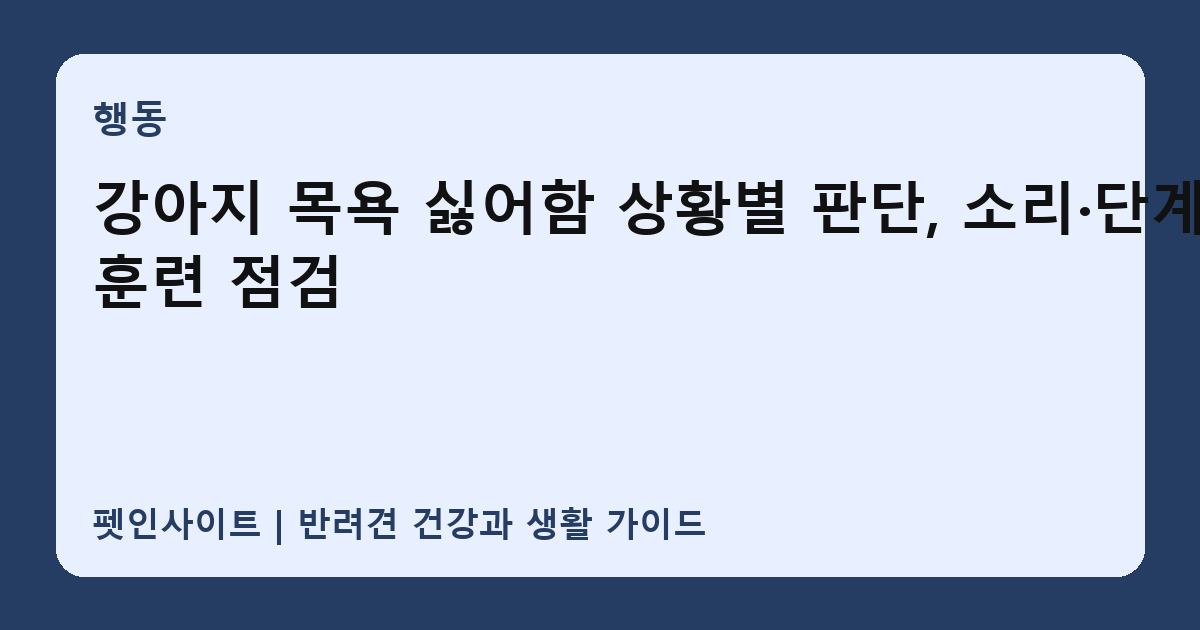 강아지 목욕 싫어함 상황별 판단, 소리·단계 훈련 점검 썸네일