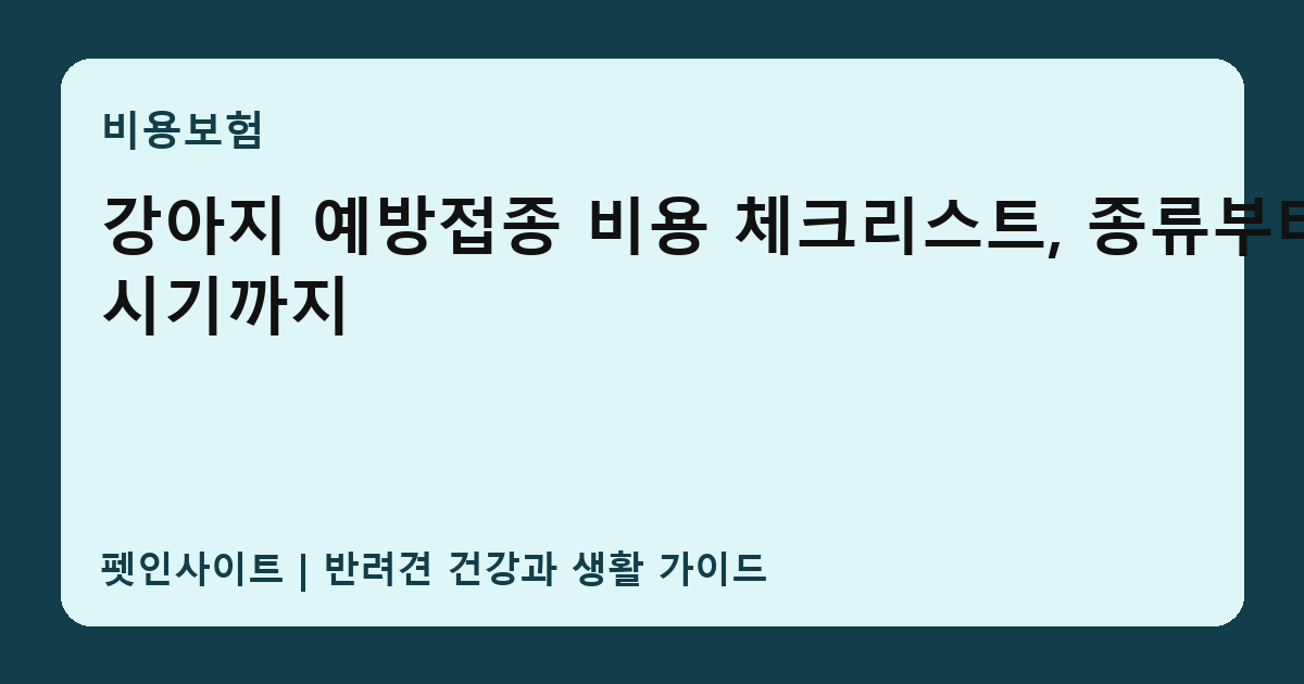 강아지 예방접종 비용 체크리스트, 종류부터 시기까지 썸네일