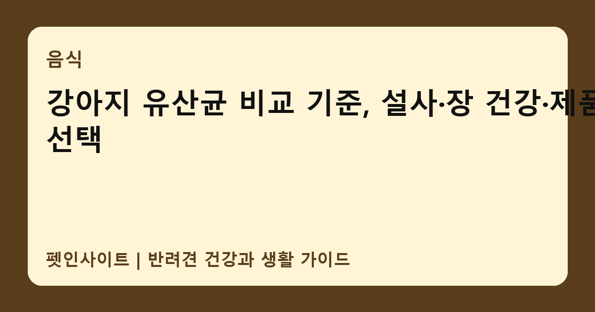 강아지 유산균 비교 기준, 설사·장 건강·제품 선택 썸네일