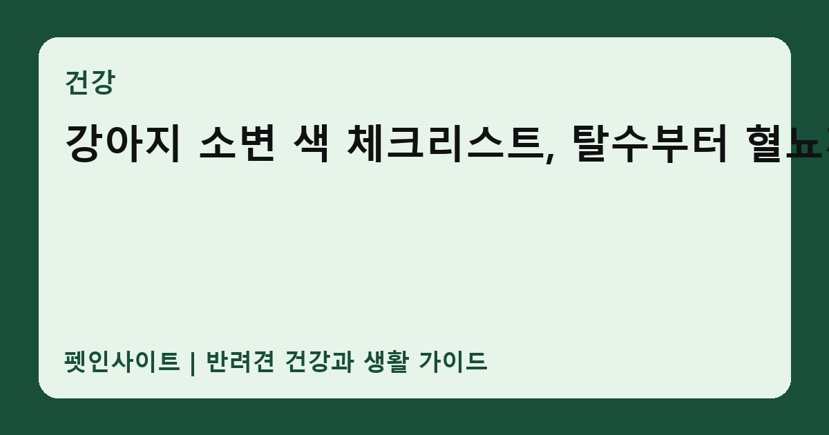 강아지 소변 색 체크리스트, 탈수부터 혈뇨까지 썸네일