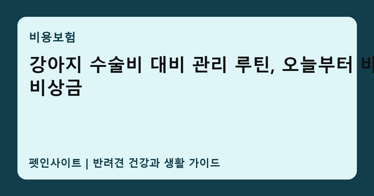 강아지 수술비 대비 관리 루틴, 오늘부터 바꿀 비상금 썸네일