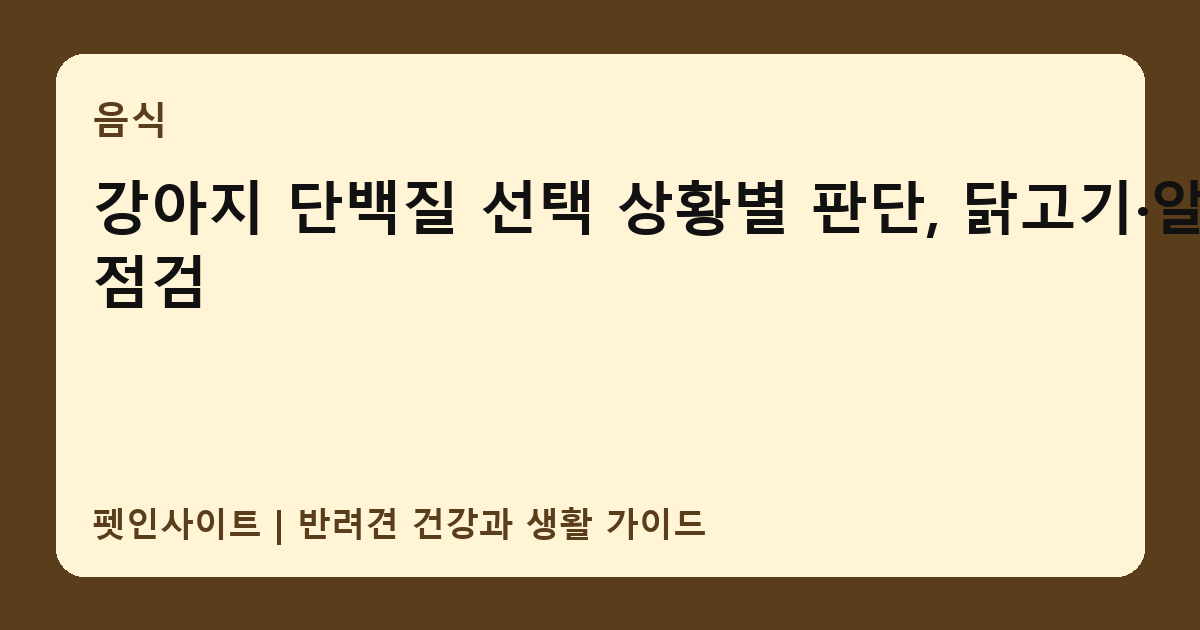 강아지 단백질 선택 상황별 판단, 닭고기·알러지 점검 썸네일