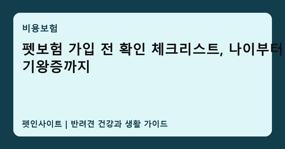 펫보험 가입 전 확인 체크리스트, 나이부터 기왕증까지 썸네일