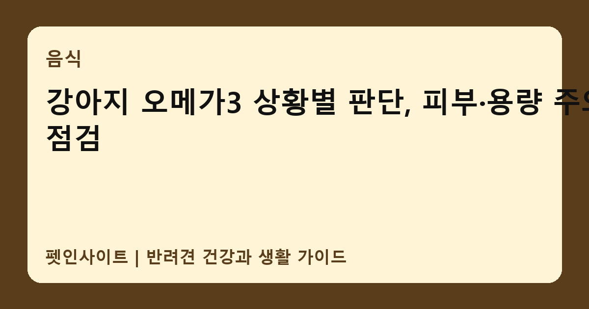 강아지 오메가3 상황별 판단, 피부·용량 주의 점검 썸네일