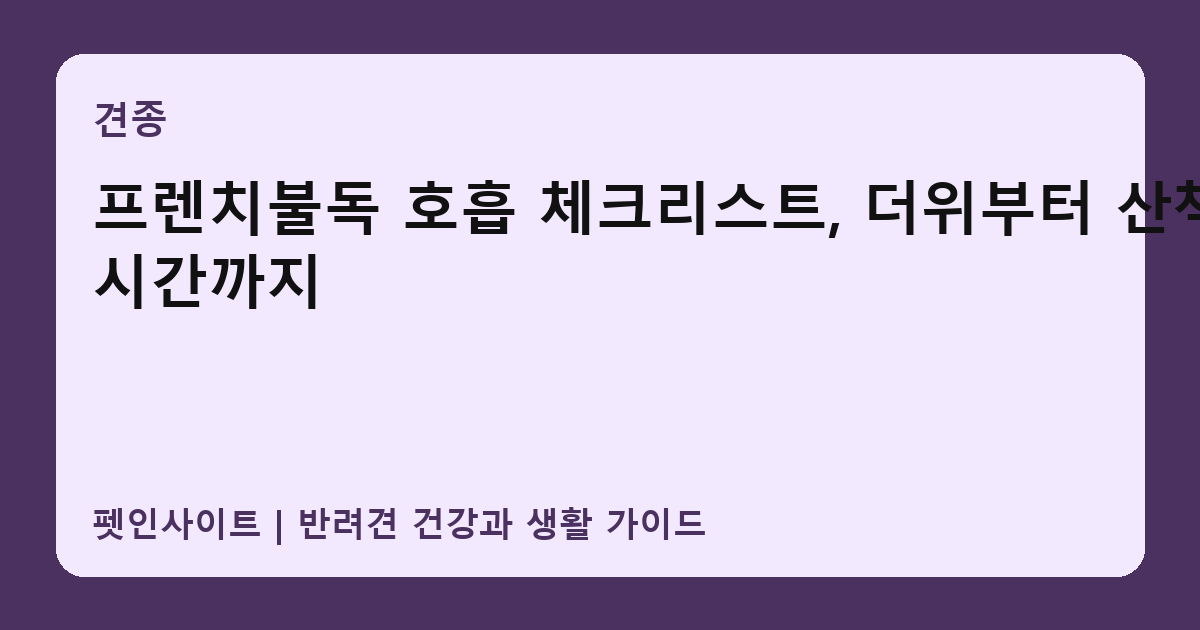 프렌치불독 호흡 체크리스트, 더위부터 산책 시간까지 썸네일