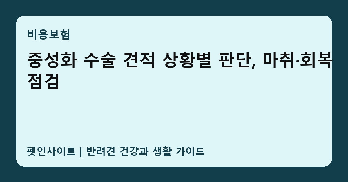중성화 수술 견적 상황별 판단, 마취·회복 점검 썸네일