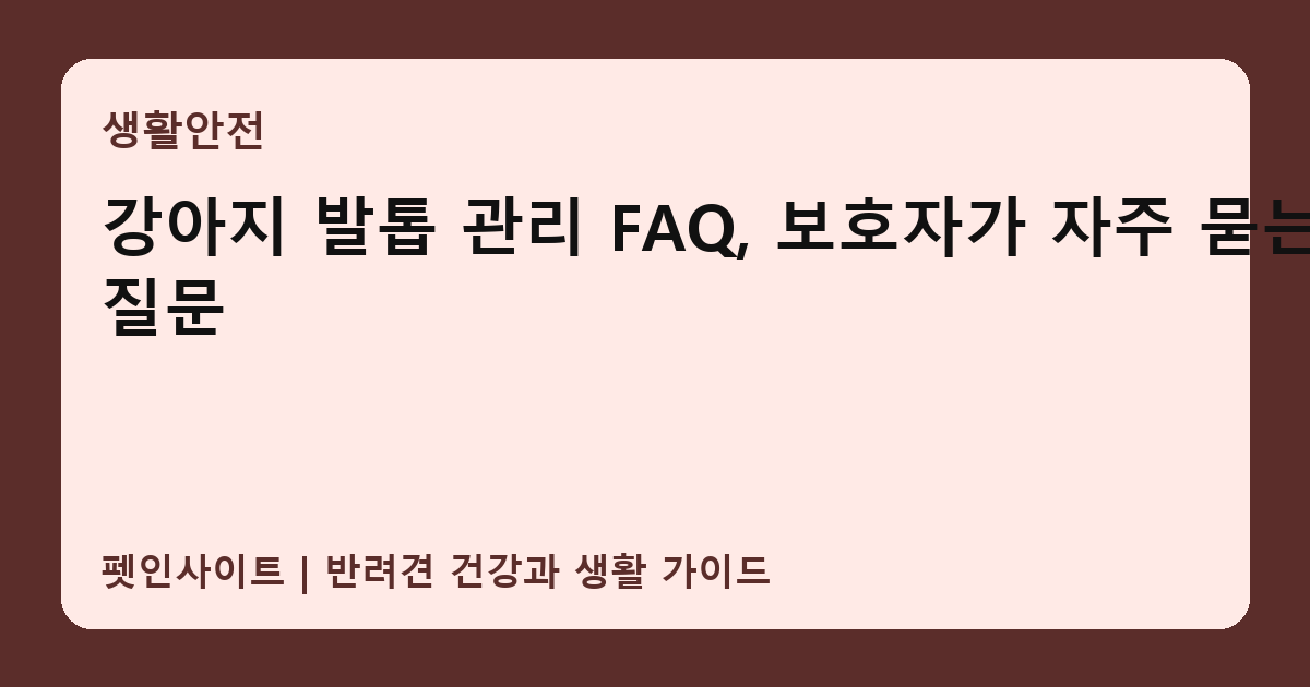 강아지 발톱 관리 FAQ, 보호자가 자주 묻는 질문 썸네일