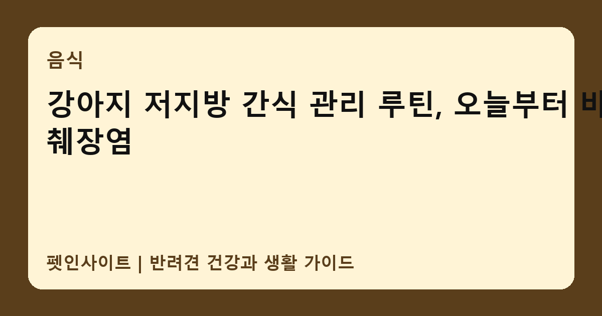 강아지 저지방 간식 관리 루틴, 오늘부터 바꿀 췌장염 썸네일