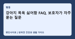 강아지 목욕 싫어함 FAQ, 보호자가 자주 묻는 질문 썸네일