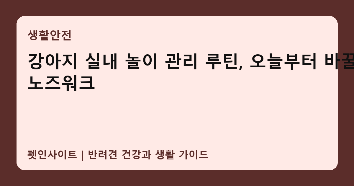 강아지 실내 놀이 관리 루틴, 오늘부터 바꿀 노즈워크 썸네일