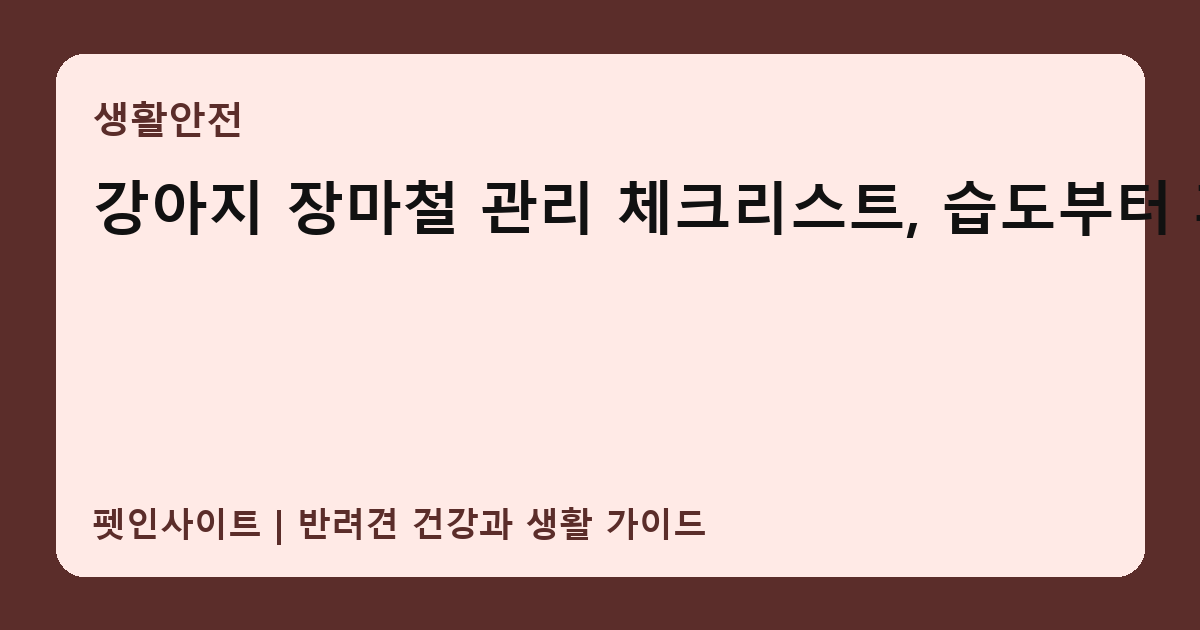 강아지 장마철 관리 체크리스트, 습도부터 피부까지 썸네일