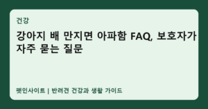 강아지 배 만지면 아파함 FAQ, 보호자가 자주 묻는 질문 썸네일