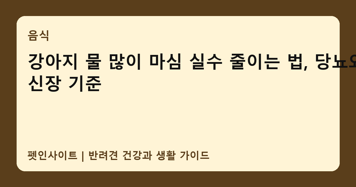 강아지 물 많이 마심 실수 줄이는 법, 당뇨와 신장 기준 썸네일