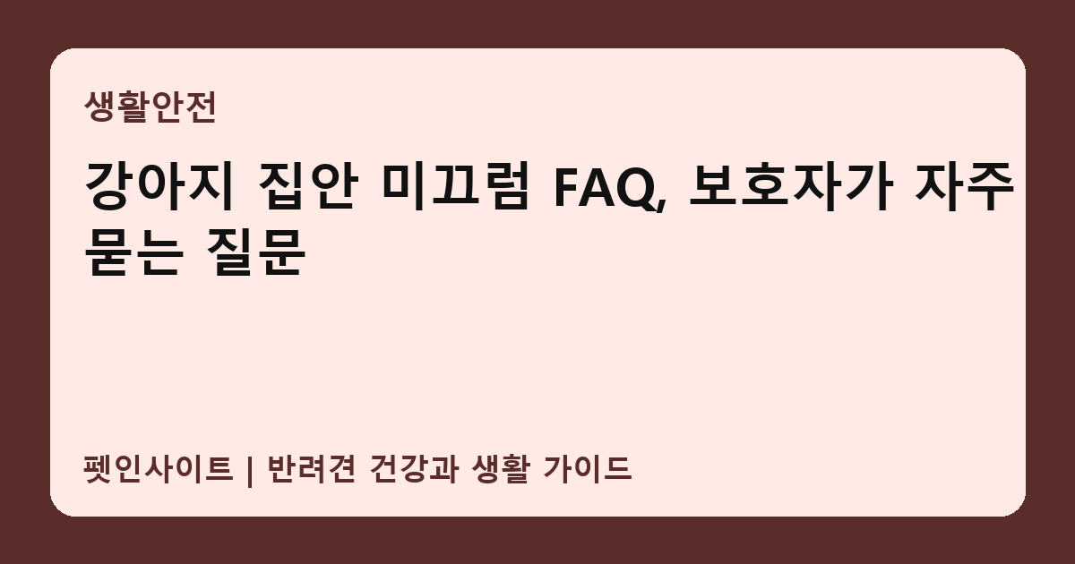 강아지 집안 미끄럼 FAQ, 보호자가 자주 묻는 질문 썸네일