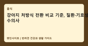 강아지 처방식 전환 비교 기준, 질환·기호성·수의사 썸네일