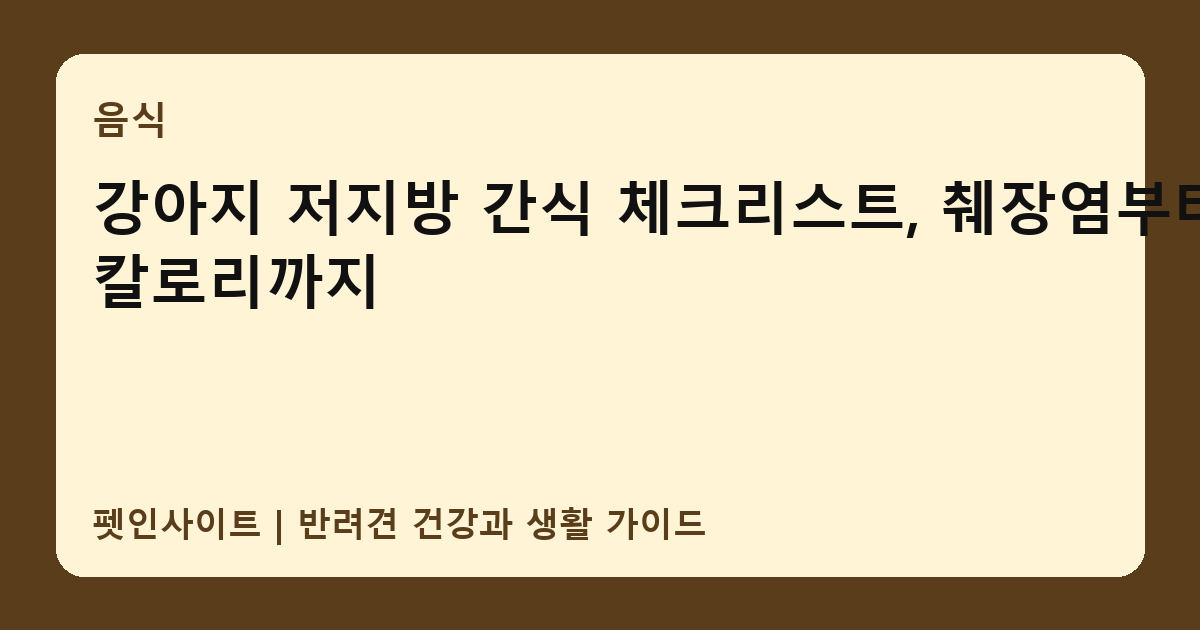 강아지 저지방 간식 체크리스트, 췌장염부터 칼로리까지 썸네일