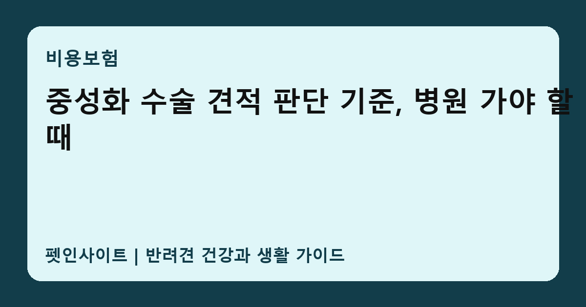 중성화 수술 견적 판단 기준, 병원 가야 할 때 썸네일