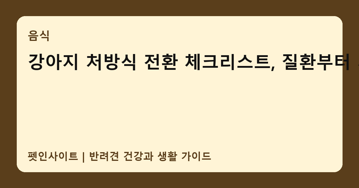 강아지 처방식 전환 체크리스트, 질환부터 기호성까지 썸네일