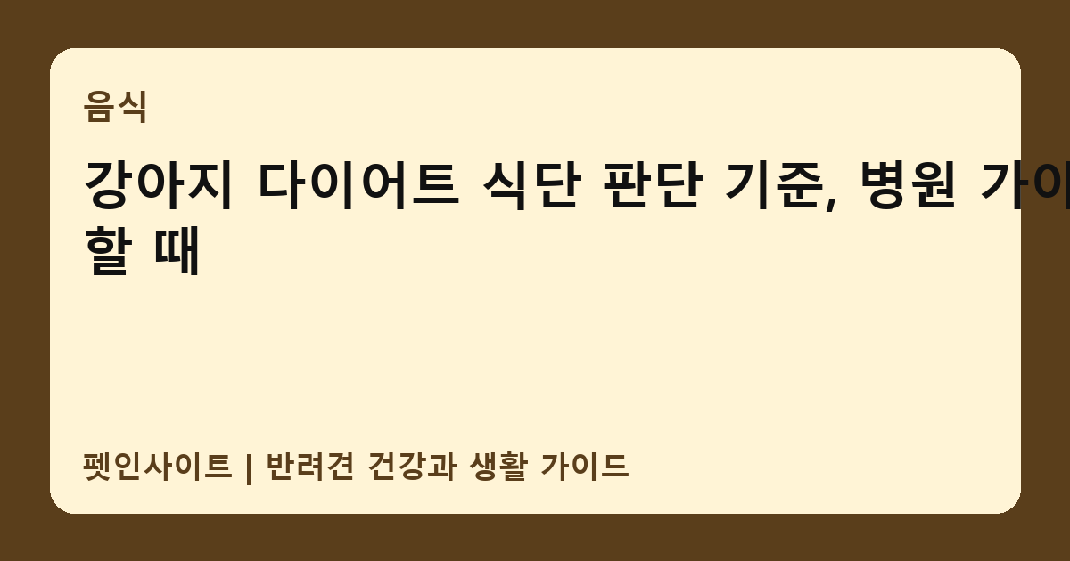 강아지 다이어트 식단 판단 기준, 병원 가야 할 때 썸네일