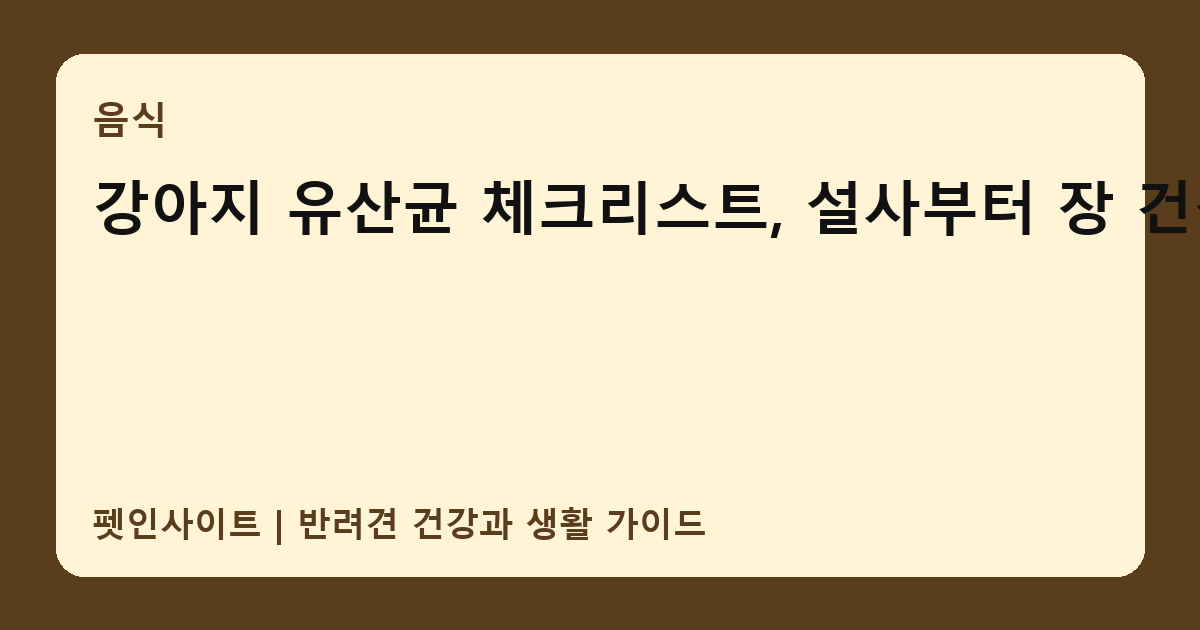 강아지 유산균 체크리스트, 설사부터 장 건강까지 썸네일
