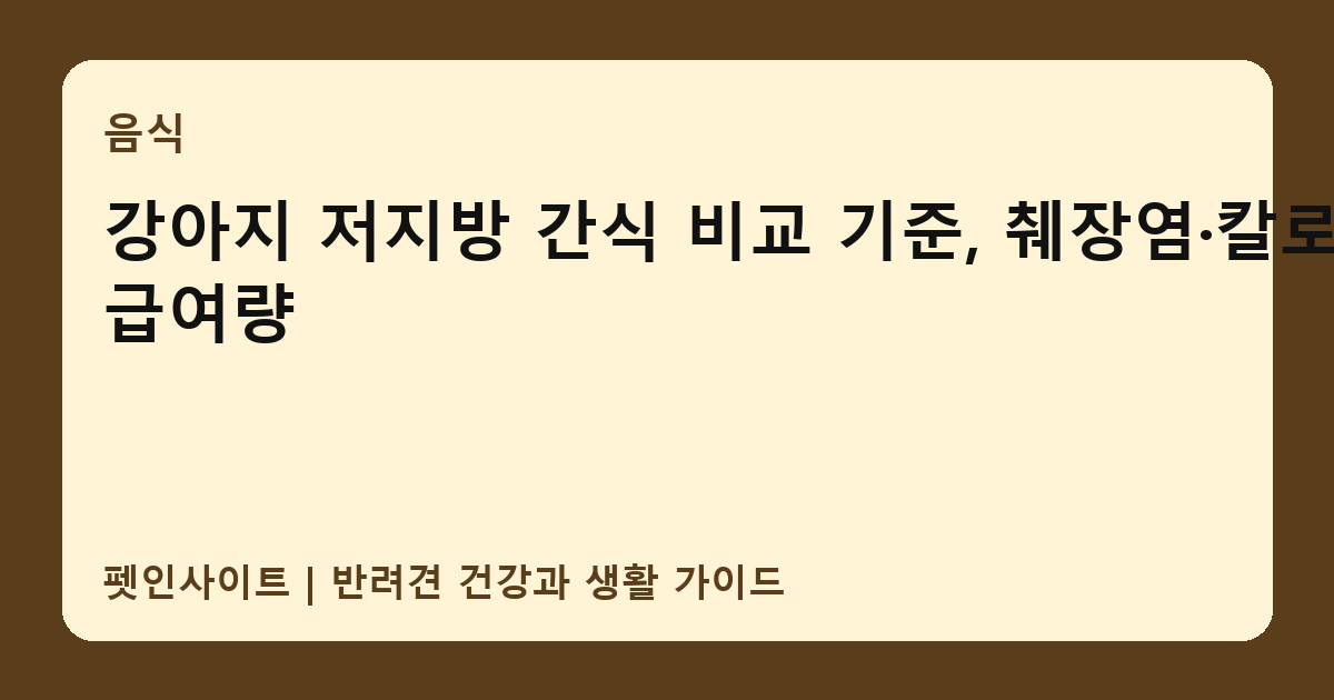 강아지 저지방 간식 비교 기준, 췌장염·칼로리·급여량 썸네일