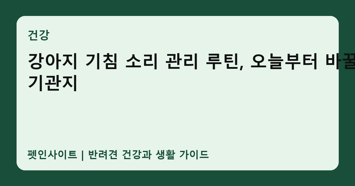 강아지 기침 소리 관리 루틴, 오늘부터 바꿀 기관지 썸네일