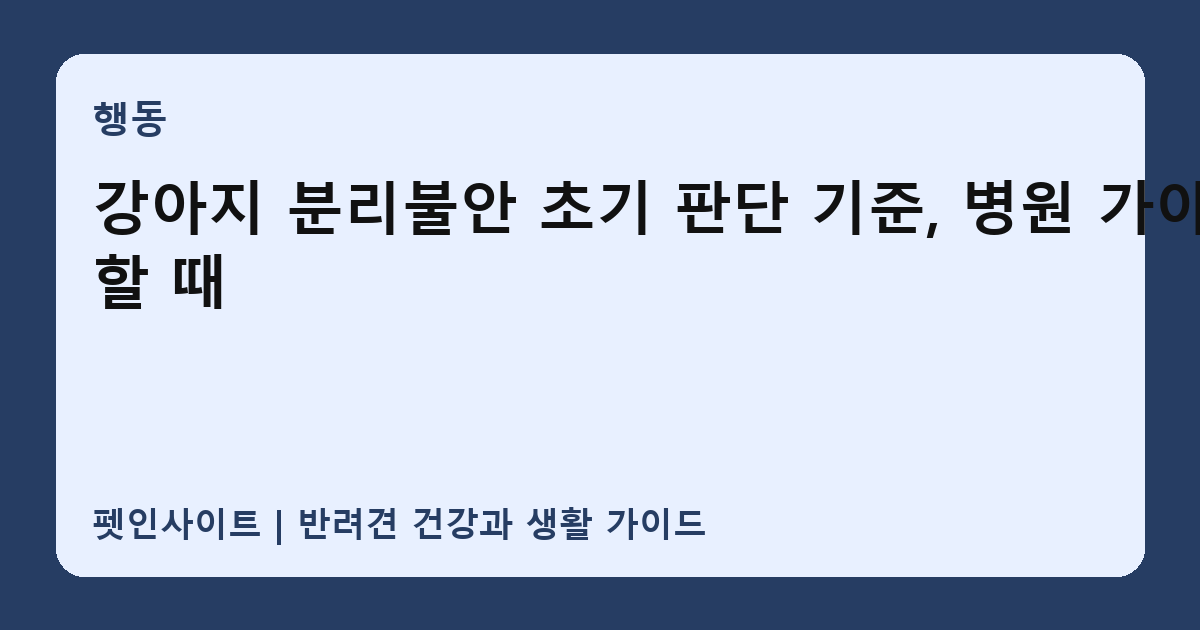 강아지 분리불안 초기 판단 기준, 병원 가야 할 때 썸네일