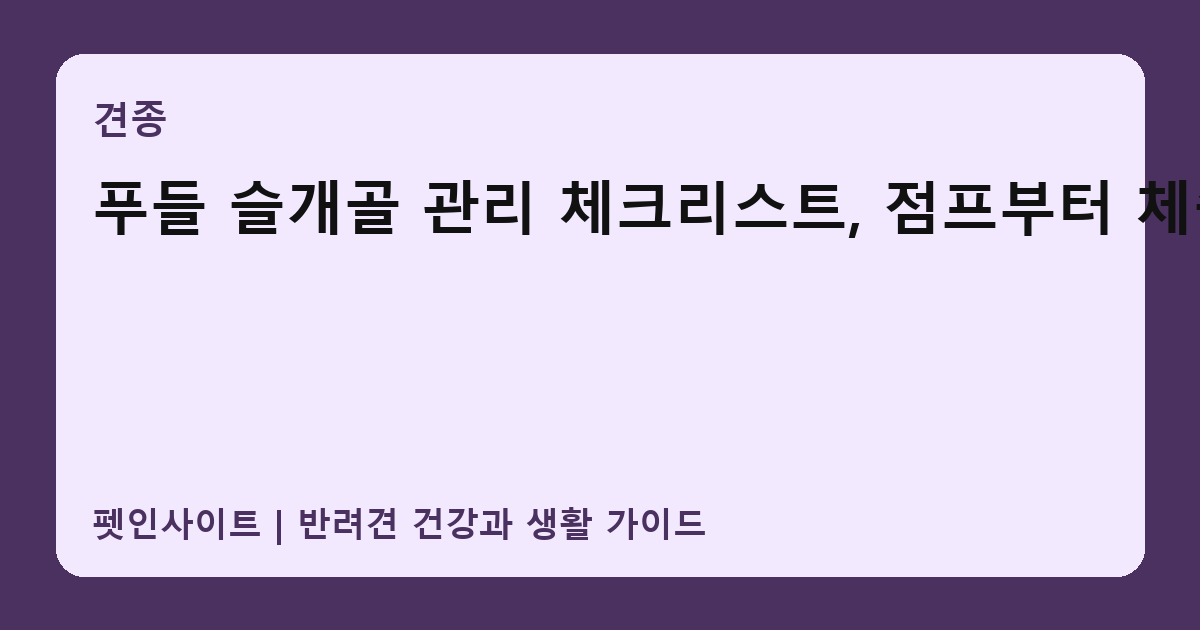 푸들 슬개골 관리 체크리스트, 점프부터 체중까지 썸네일