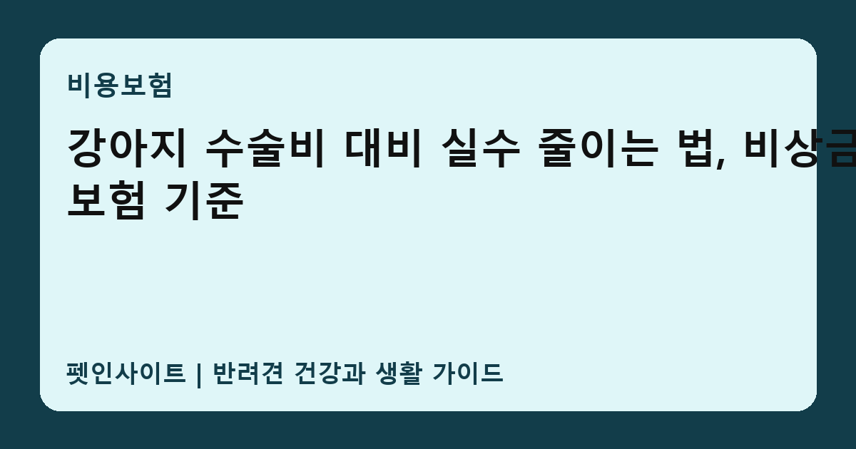 강아지 수술비 대비 실수 줄이는 법, 비상금와 보험 기준 썸네일