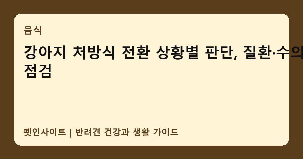 강아지 처방식 전환 상황별 판단, 질환·수의사 점검 썸네일