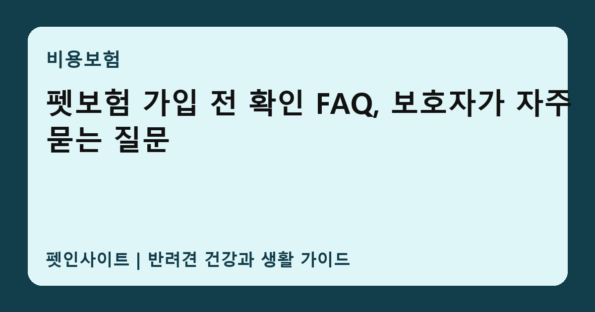 펫보험 가입 전 확인 FAQ, 보호자가 자주 묻는 질문 썸네일