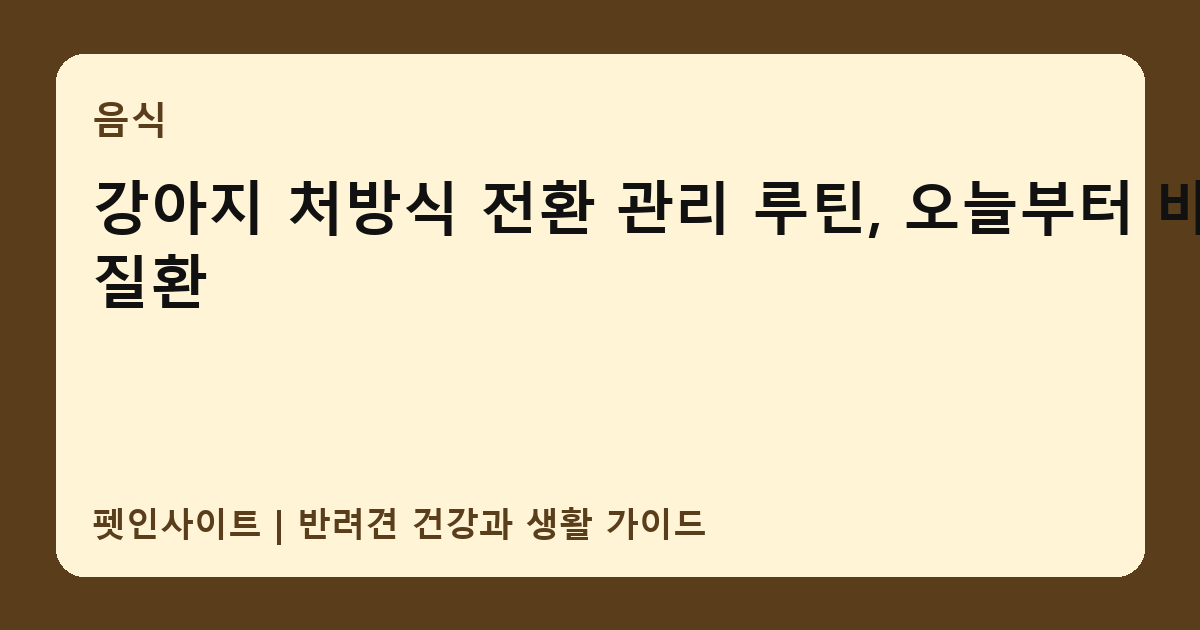 강아지 처방식 전환 관리 루틴, 오늘부터 바꿀 질환 썸네일