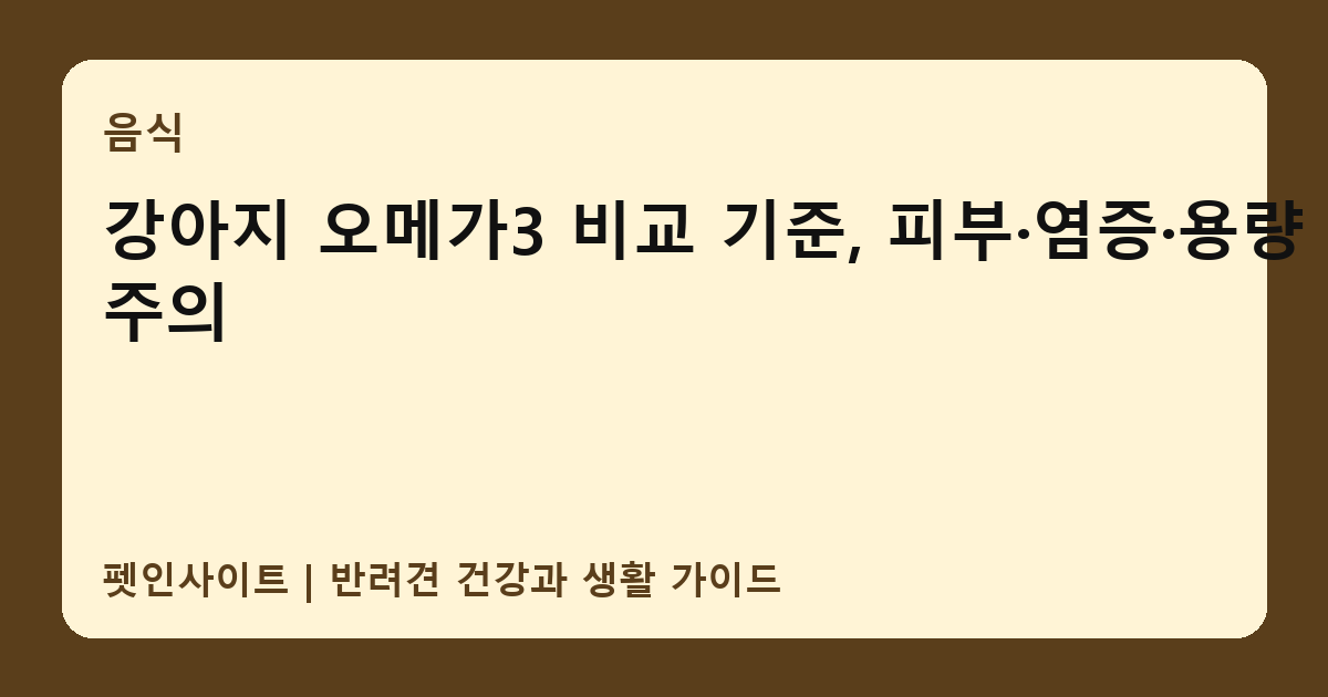 강아지 오메가3 비교 기준, 피부·염증·용량 주의 썸네일