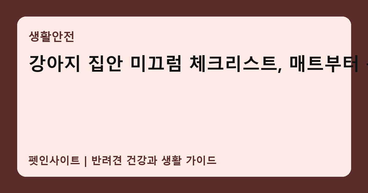 강아지 집안 미끄럼 체크리스트, 매트부터 관절까지 썸네일