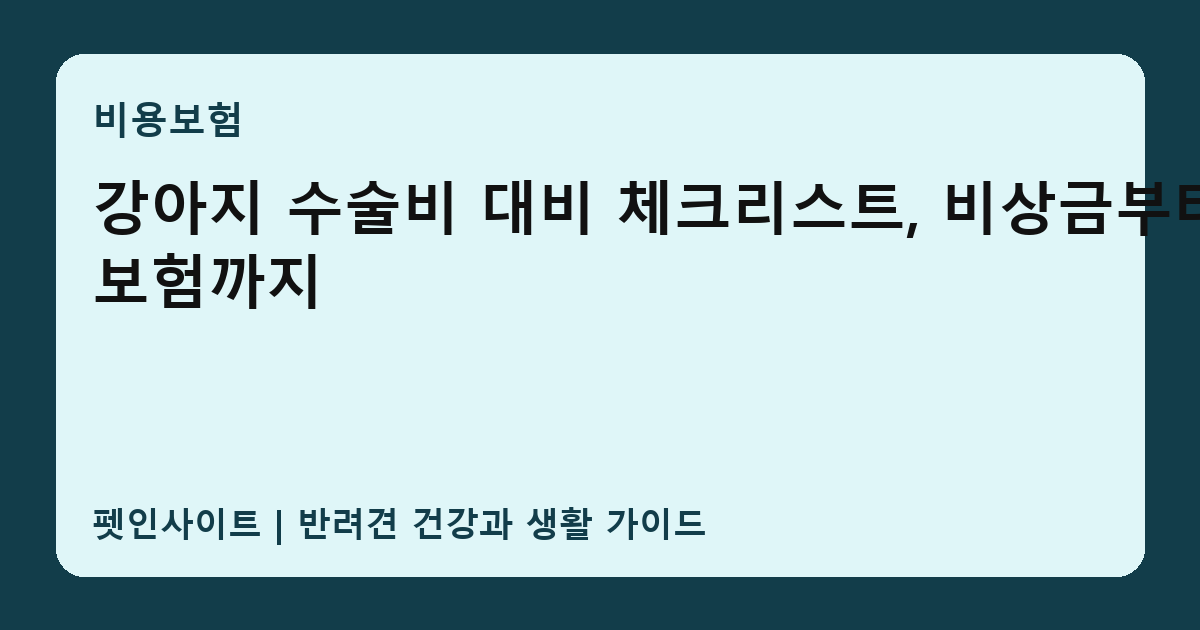 강아지 수술비 대비 체크리스트, 비상금부터 보험까지 썸네일