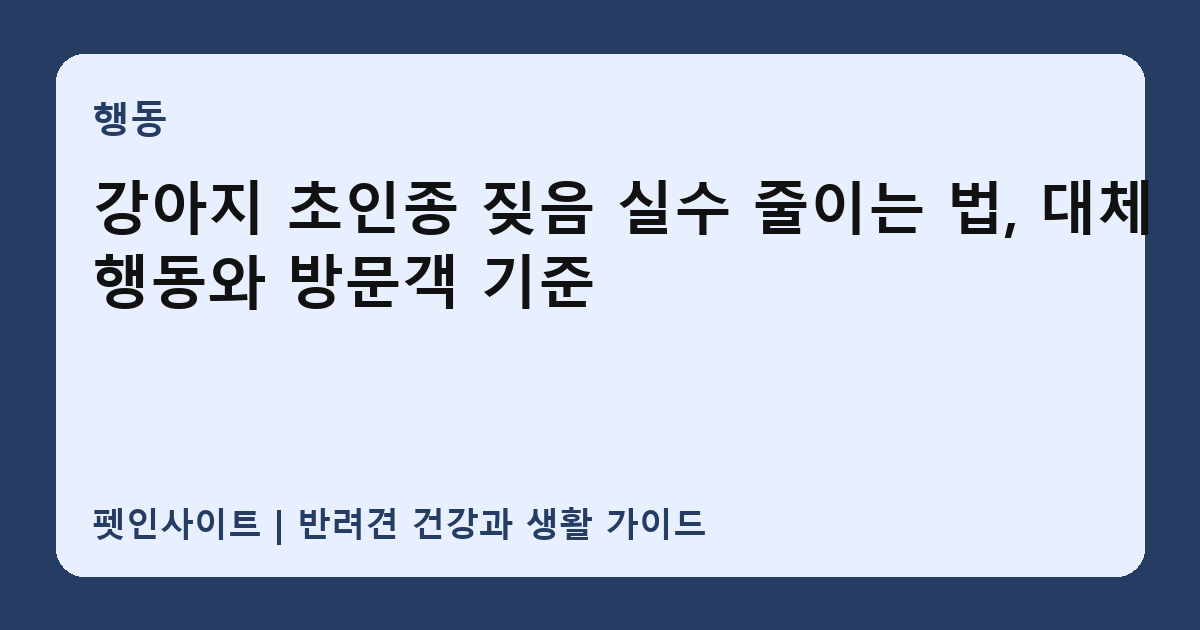 강아지 초인종 짖음 실수 줄이는 법, 대체 행동와 방문객 기준 썸네일