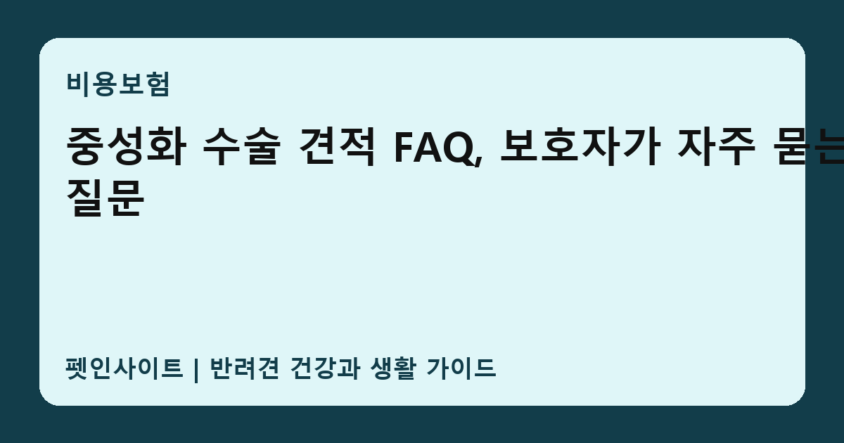 중성화 수술 견적 FAQ, 보호자가 자주 묻는 질문 썸네일