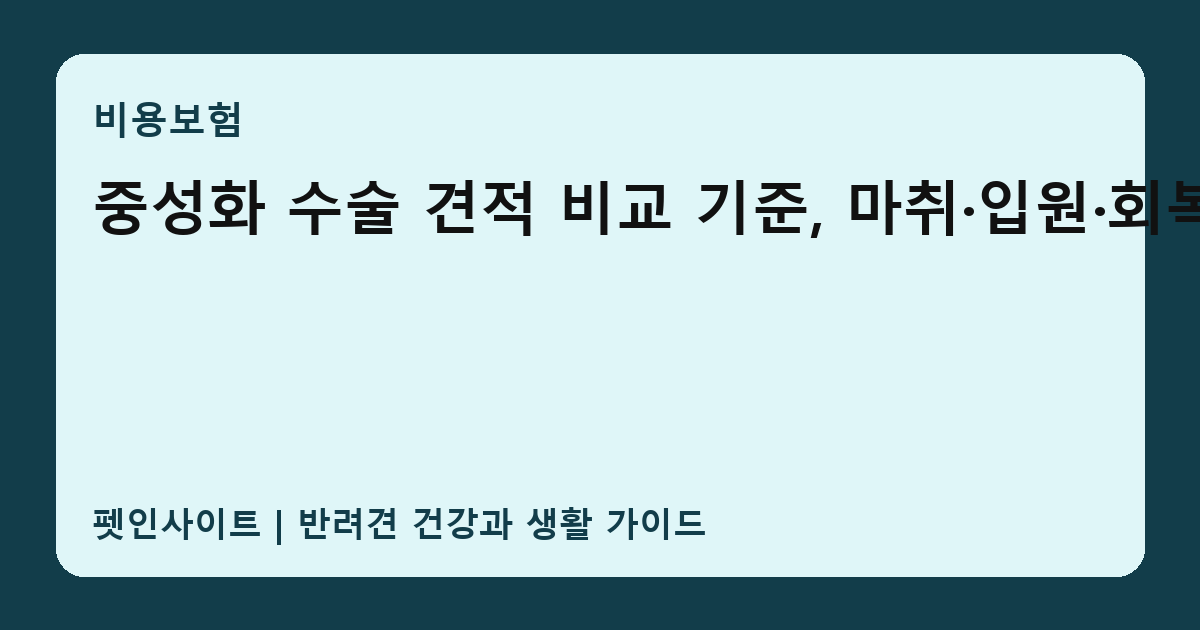 중성화 수술 견적 비교 기준, 마취·입원·회복 썸네일