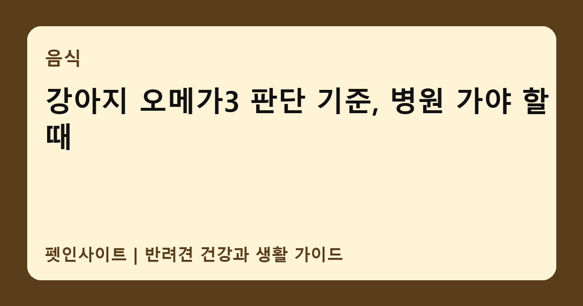 강아지 오메가3 판단 기준, 병원 가야 할 때 썸네일