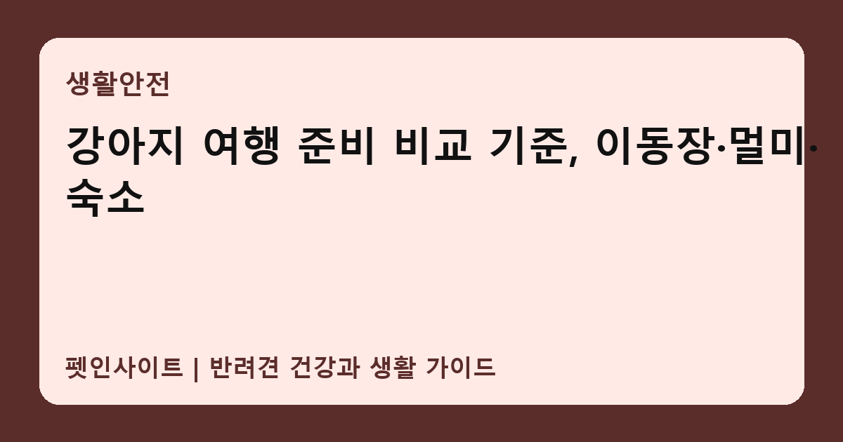 강아지 여행 준비 비교 기준, 이동장·멀미·숙소 썸네일
