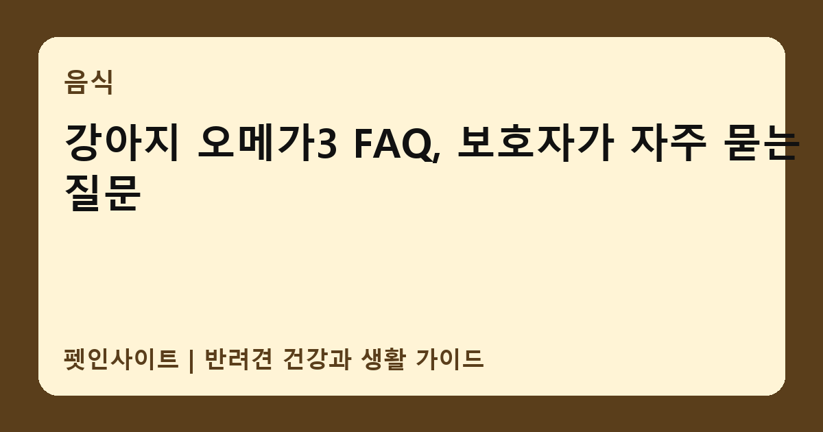강아지 오메가3 FAQ, 보호자가 자주 묻는 질문 썸네일