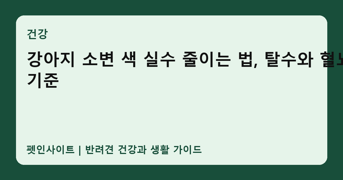 강아지 소변 색 실수 줄이는 법, 탈수와 혈뇨 기준 썸네일