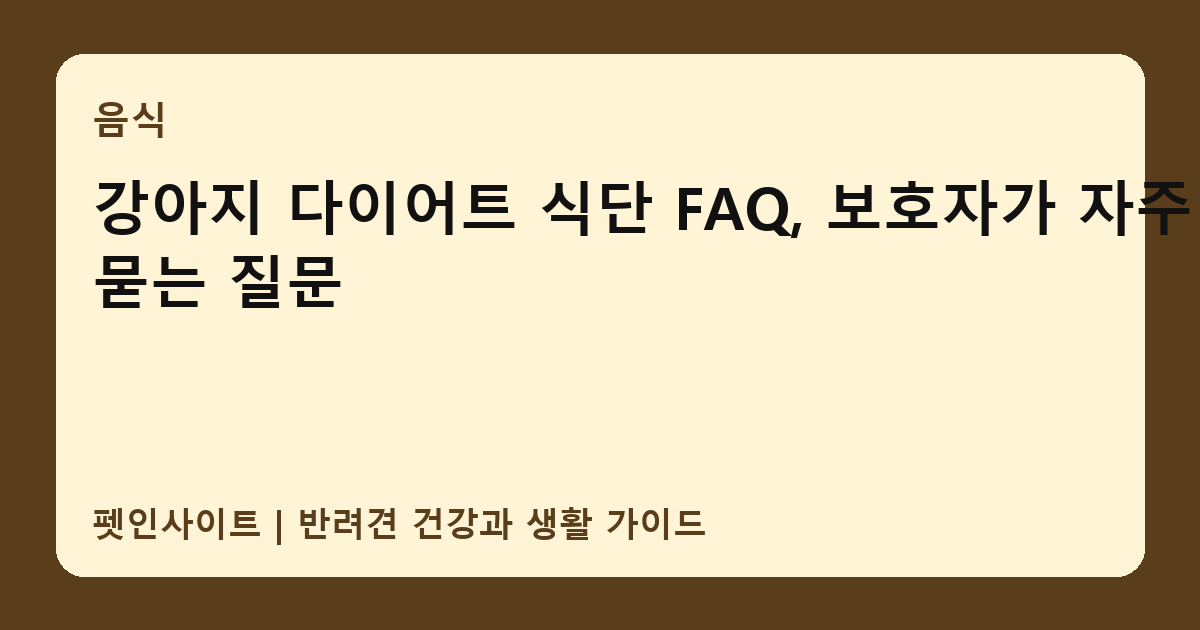 강아지 다이어트 식단 FAQ, 보호자가 자주 묻는 질문 썸네일