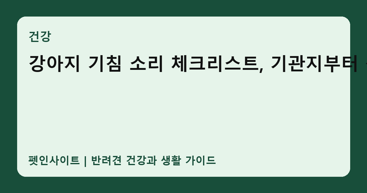 강아지 기침 소리 체크리스트, 기관지부터 심장까지 썸네일