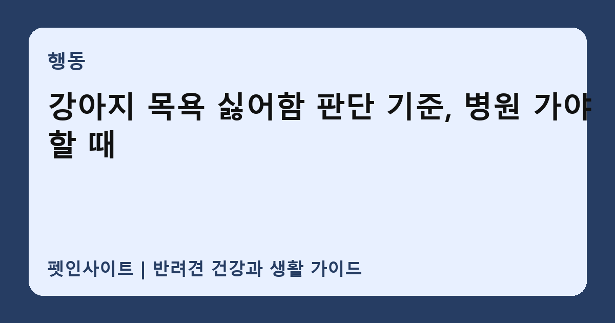 강아지 목욕 싫어함 판단 기준, 병원 가야 할 때 썸네일